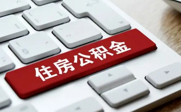 公积金都需要什么手续-宣城公积金代办平台